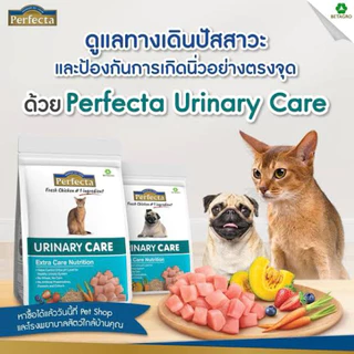Perfecta Urinary Care (400g-2.7kg) อาหารแมวสูตรโรคนิ่วแมวแบบเม็ด
