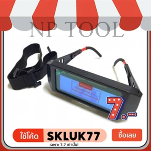 NP-855 ถูกที่สุด! แว่นเชื่อมอย่างดี ปรับแสงออโต้ เชื่อมได้ทั้งวันไม่ปวด