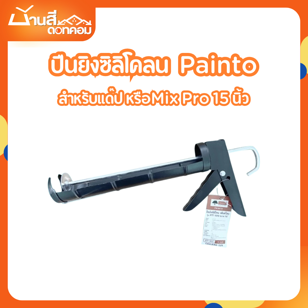 ปืนยิงซิลิโคลน Painto สำหรับแด๊ป หรือซิลิโคลน MIX PRO 15นิ้ว