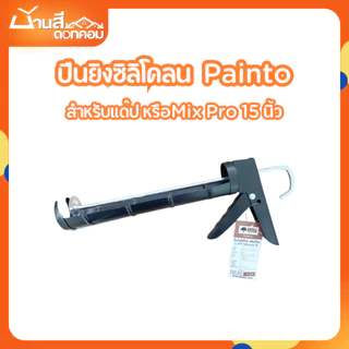 ปืนยิงซิลิโคลน Painto สำหรับแด๊ป หรือซิลิโคลน MIX PRO 15นิ้ว