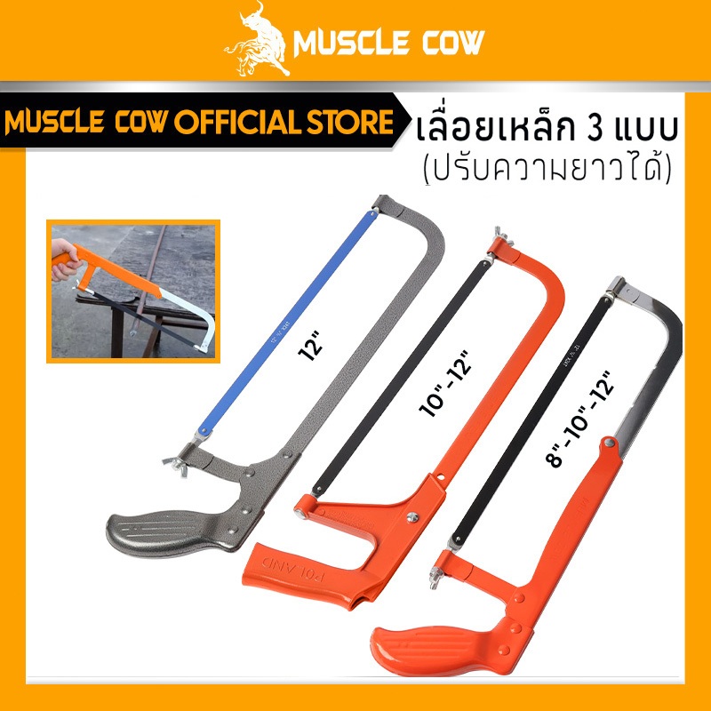 MUSCLE COW เลื่อยตัดเหล็ก /8/10/12นิ้ว เลื่อยตัดเหล็กขนาดเล็ก ปรับความยาวได้ โครงเลื่อย เลื่อย โครงเลื่อยตัดเหล็ก ตัดท่อ