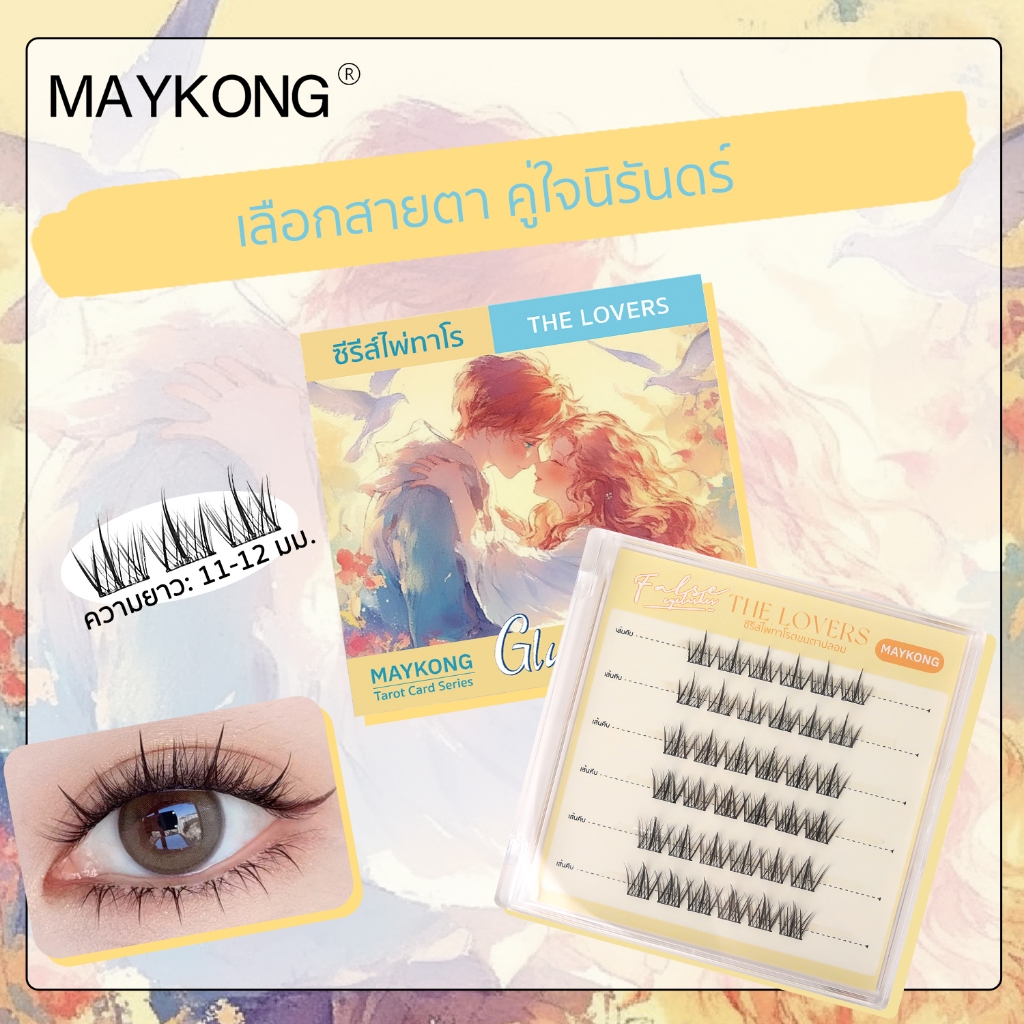 (The Lovers)ซีรีส์ไพ่ทาโรต์ขนตาปลอม มีกาวในตัว 3D ไม่ต้องใช้กาว ขยายตา ติดทน ใช้ซ้ำได้ เหมาะสำหรับมือใหม่ 36 ช่อกล่อง