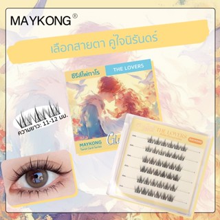 (The Lovers)ซีรีส์ไพ่ทาโรต์ขนตาปลอม มีกาวในตัว 3D ไม่ต้องใช้…