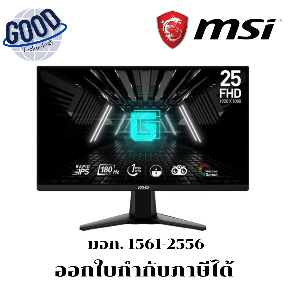MSI ( รุ่น G255F )  Gaming Monitor จอมอนิเตอร์ (Rapid IPS 180Hz)
