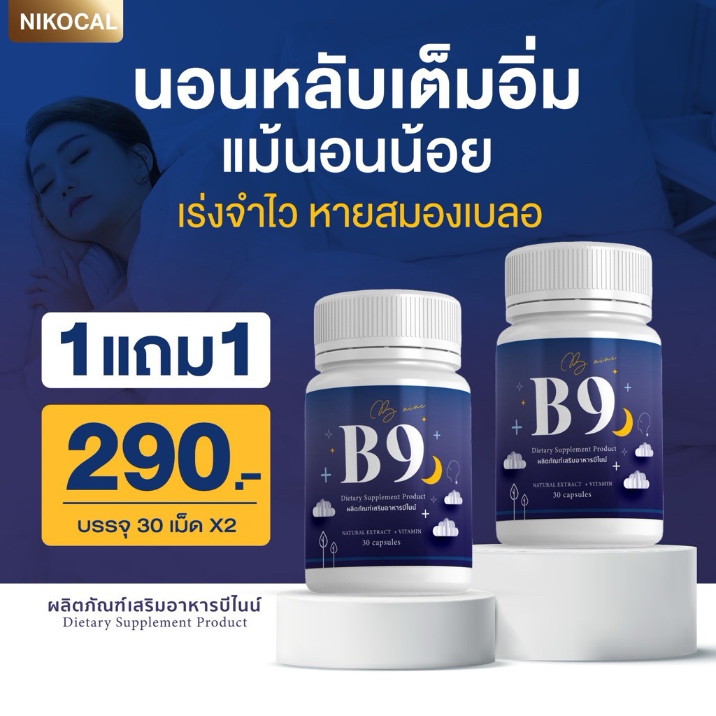 1 แถม 1 กระปุก ✅🔥 บีไนน์ BNINE วิตามินตัวช่วย หลับลึก หลับสนิท คลายเครียด สมองดี บำรุงสมอง