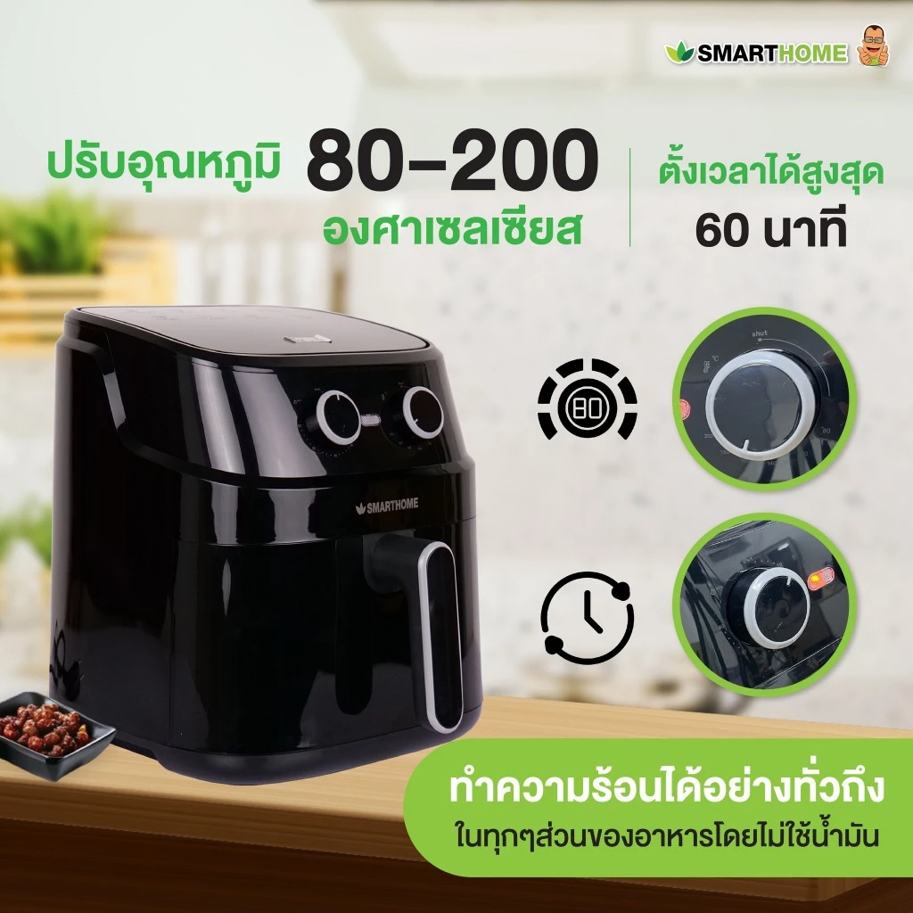 SMARTHOME หม้อทอดไร้น้ำมัน หม้ออบลมร้อน 5.5 ลิตร รุ่น MV-1503 thumbnail 6