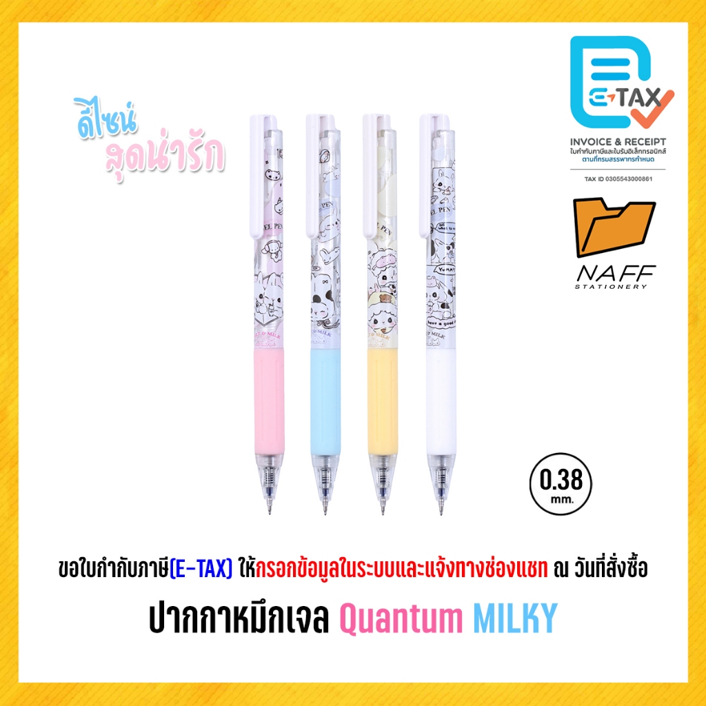 ปากกา ปากกาหมึกเจล Quantum Milky มิลก์กี้ 0.38 มม. หมึกน้ำเงิน ด้ามคละสี (1 ด้าม)