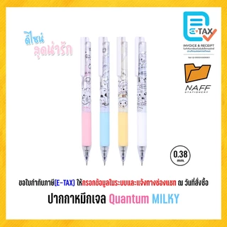 ปากกา ปากกาหมึกเจล Quantum Milky มิลก์กี้ 0.38 มม. หมึกน้ำเงิน ด้ามคละสี (1 ด้าม)