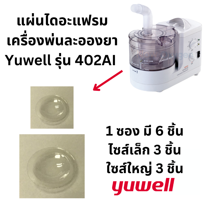 แผ่นไดอะแฟรมของเครื่องพ่นละอองยา แบบ Utrasonic Yuwell รุ่น 402AI