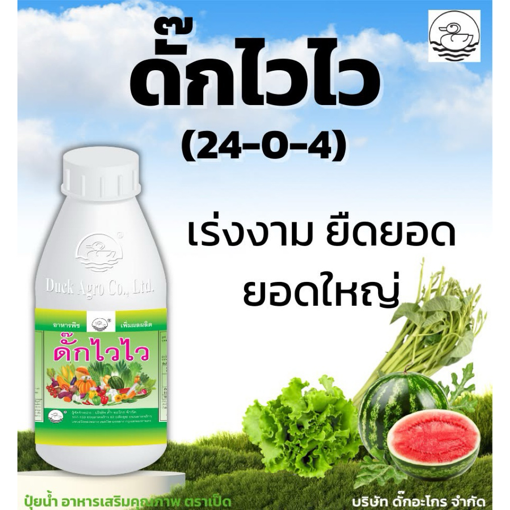 ดั๊กไวไว(24-0-4) เปิดตาดอก เร่งต้น แตกยอด แตกแขนงได้ดี ขนาด 500 ซีซี และ 1000 ซีซี