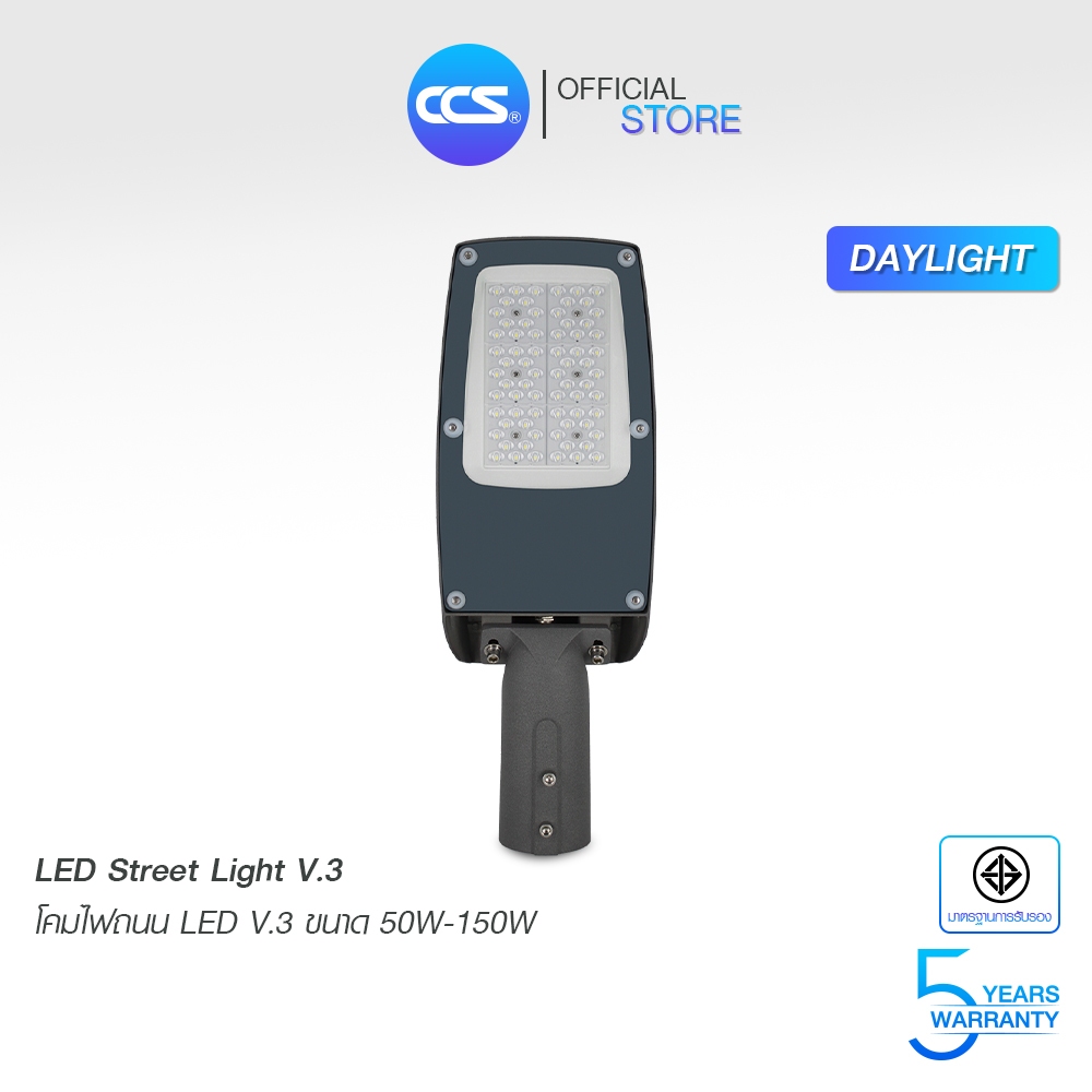 โคมไฟถนน LED Street Light V3 ขนาด 50W / 100W / 150W แบรนด์ CCS (รับประกัน 5 ปี)