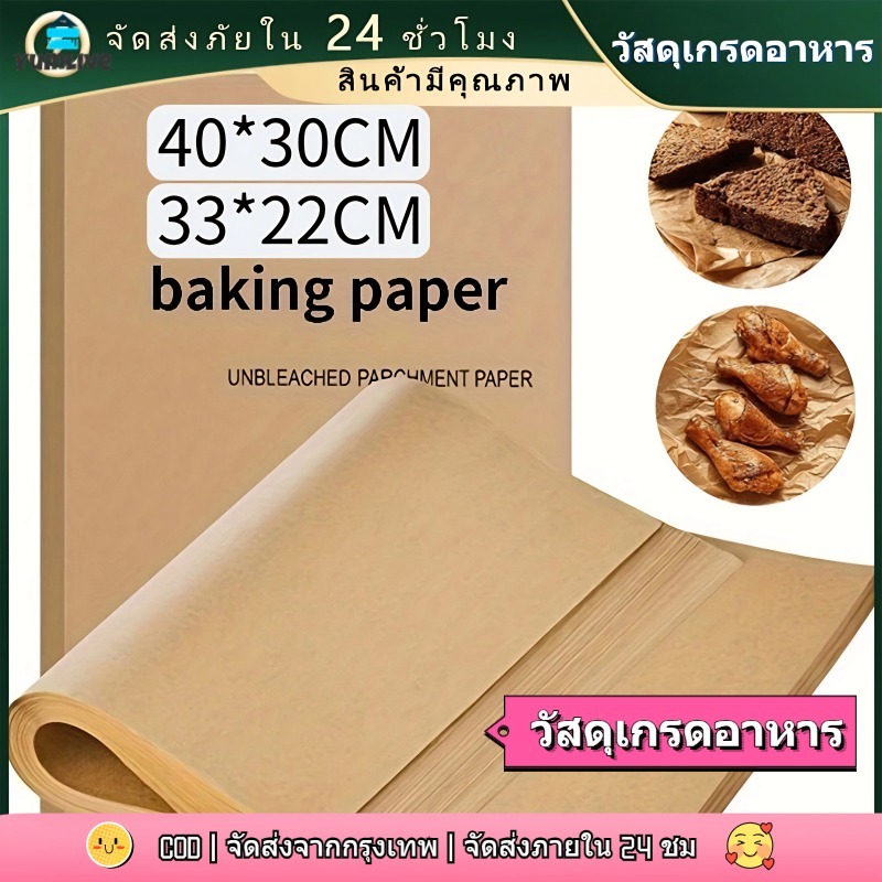 【ส่งจากกทม|พร้อมสต็อก】 50แผ่นต่อชุด กระดาษรองอบขนม กระดาษรองปิ้งย่าง ห่ออาหาร baking paper