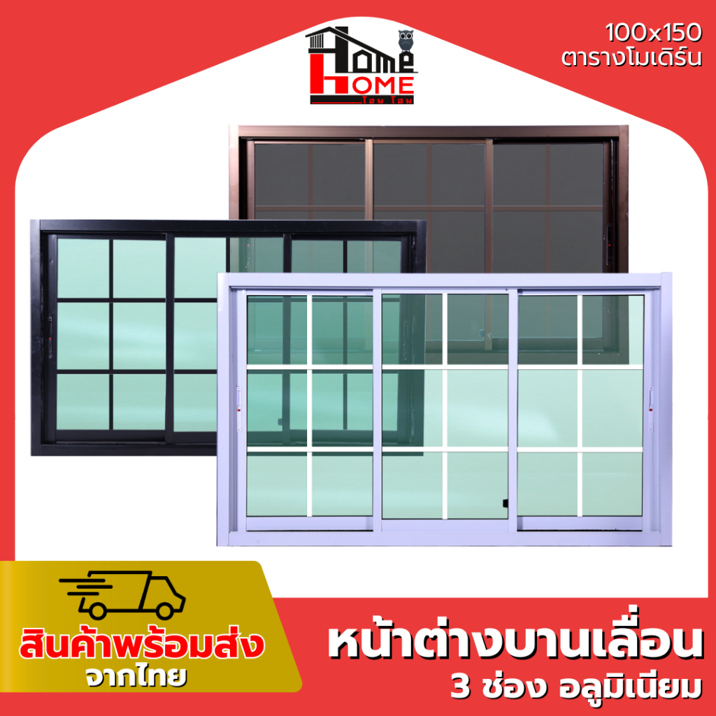 🌟 หน้าต่างบานเลื่อน 3 ช่อง รุ่น 100x150 #ตารางโมเดิร์น [ขอบใหญ่][ล็อคเเน่นหนา][อลูมิเนียมแท้]