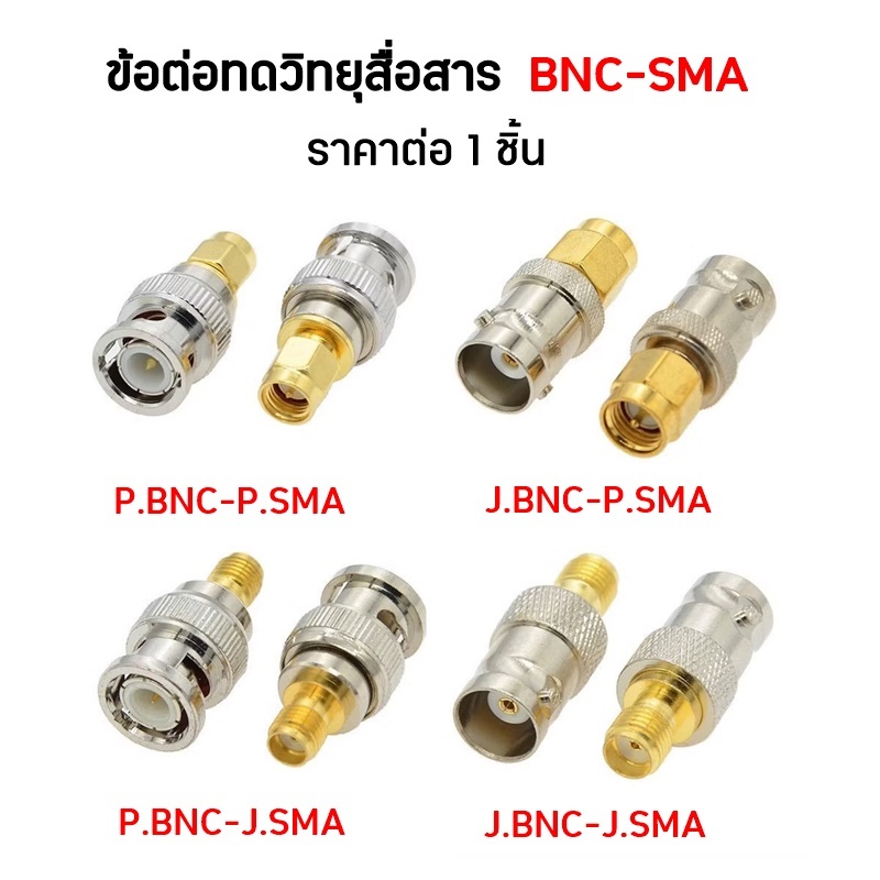ข้อต่อวิทยุสื่อสาร BNC-SMA (ราคาต่อ1ชิ้น)