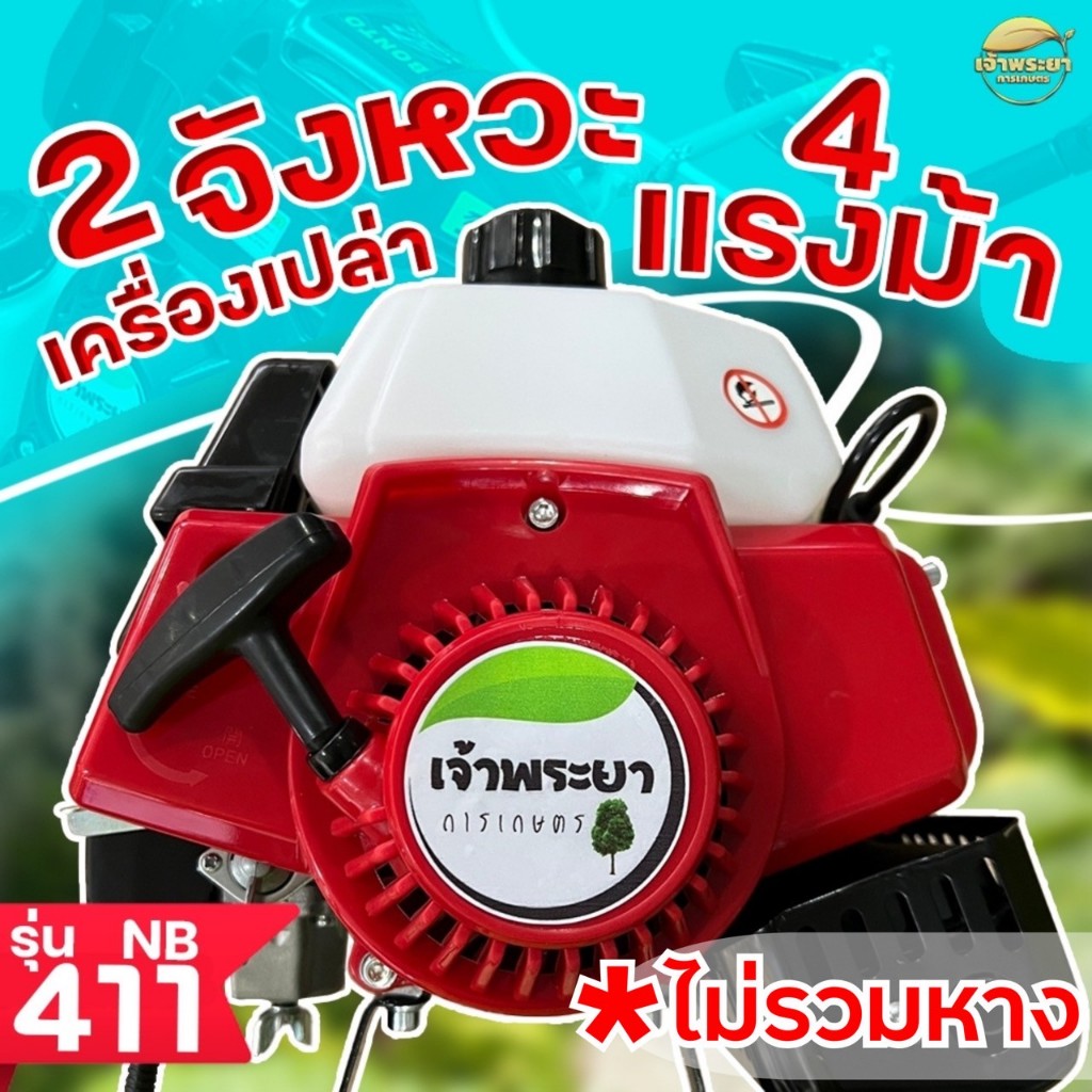 (เฉพาะเครื่อง ไม่รวมหาง)เครื่องตัดหญ้า NB411 2 จังหวะ 4 แรงม้า มาตราฐานญี่ปุ่น