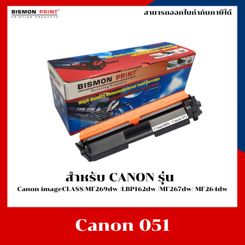 ตลับหมึก เลเซอร์เทียบเท่ารุ่น Canon 051 สำหรับเครื่อง Canon imageCLASS/MF269dw /LBP162dw /MF267dw/ M