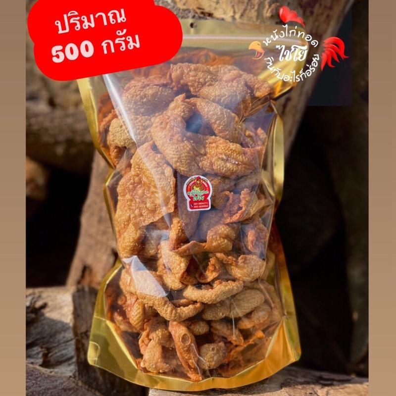 หนังไก่ทอด ขนาด 500กรัม (ชิ้นใหญ่คัดพิเศษ) ทอดใหม่วันต่อวัน