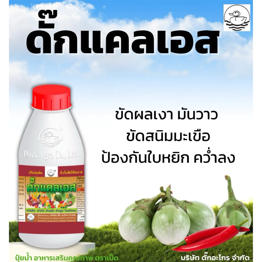 ดั๊กแคลเอส ขัดผิว ขัดสนิมมะเขือ ขัดผลเงาวาว ป้องกันใบหยิก คว่ำลง ขนาด 500 /1000 ซีซี