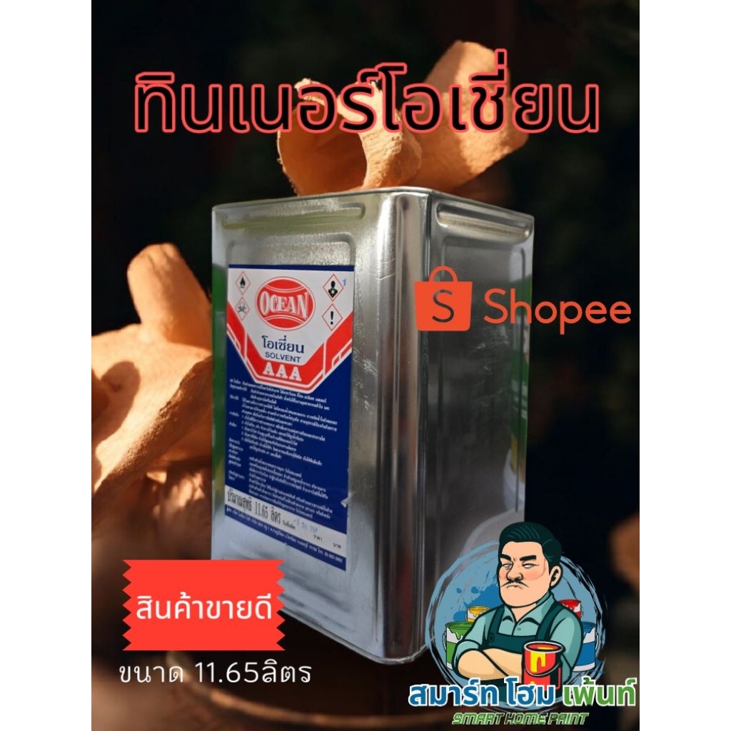 ราคารวมvat ทินเนอร์โอเชี่ยน น้ำมันผสมสี ทินเนอร์ผสมสีพ่น ทินเนอร์งานสี ทินเนอร์อย่างดี ทินเนอร์3A ทินเนอร์AAA 11.65 ลิตร