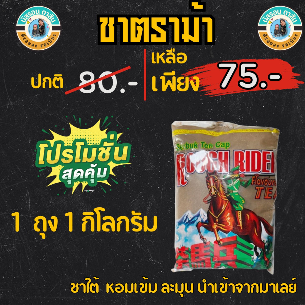 ชาตราม้าใหญ่ สำหรับทำชาไทย 1 ถุง 1 กิโลกรัม