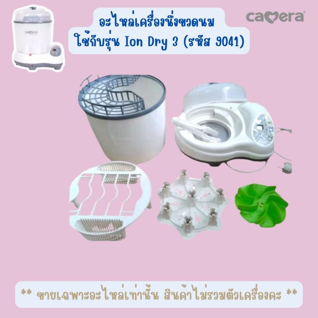Camera อะไหล่ รุ่น 9041 เครื่องนึ่งขวดนม หม้อนึ่งขวดนม ion dry 3