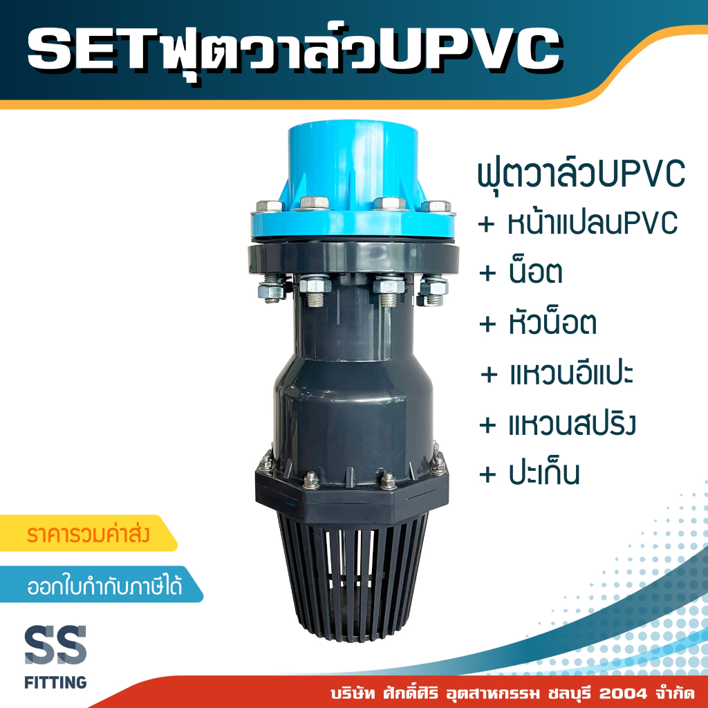 เซ็ตฟุตวาล์วPVC MQ+หน้าแปลนPVC ราคารวมค่าขนส่งและภาษีมูลค่าเพิ่มแล้ว