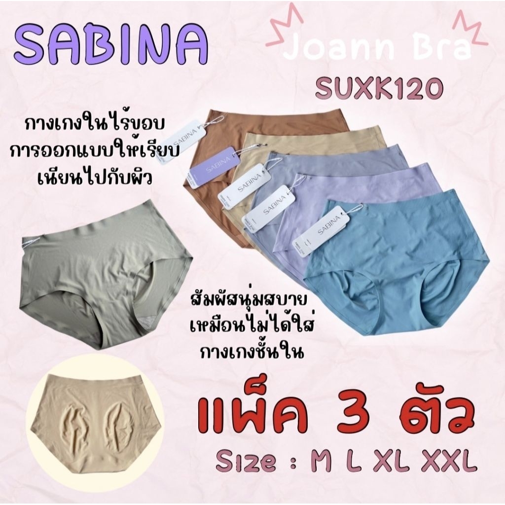 กางเกงในไร้ขอบผ้าลื่น แพ็ค 3 ตัว ซาบีน่า รหัส SUXK120