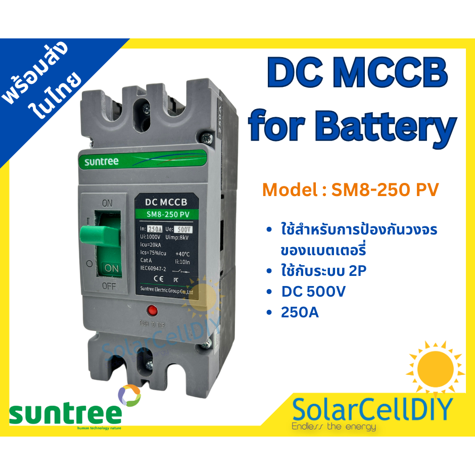 Suntree DC MCCB SM8-250HPV 2P 500V 250A(เบรกเกอร์แบตเตอรี่ 12-250V ,250A)