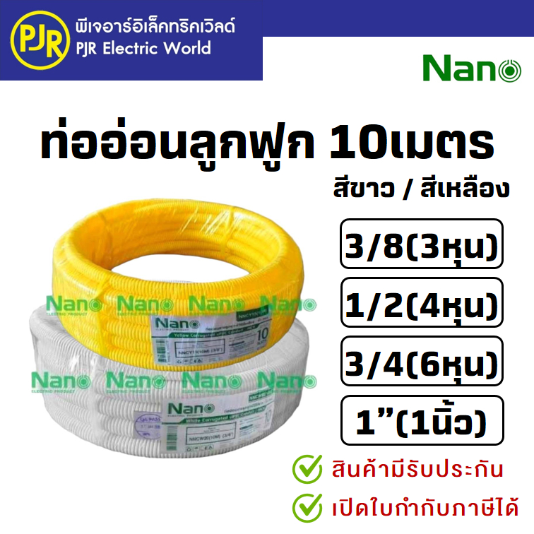 PJR **มีขายส่ง** ท่อลูกฟูก NANO สีขาว/สีเหลือง 3/8 (3หุน) , 1/2 (4หุน) , 3/4 (6หุน) , 1" (1นิ้ว)  แบบขดยาว10เมตร