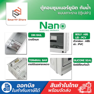 NANO ตู้พลาสติกกันน้ำ IP65 ตู้เปล่า ตู้คอนซูมเมอร์ยูนิต Consumer Unit