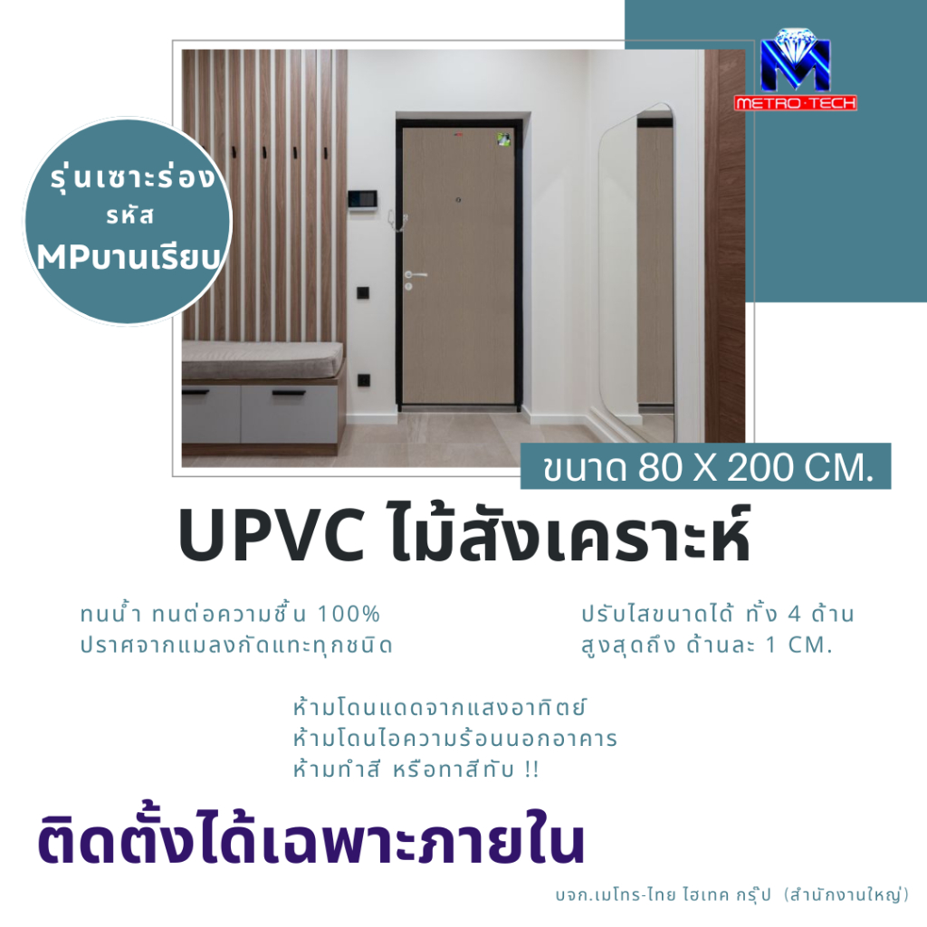 Metro-Tech ประตู UPVC ไม้สังเคราะห์ รุ่น MPบานเรียบ ขนาด 80x200 cm.