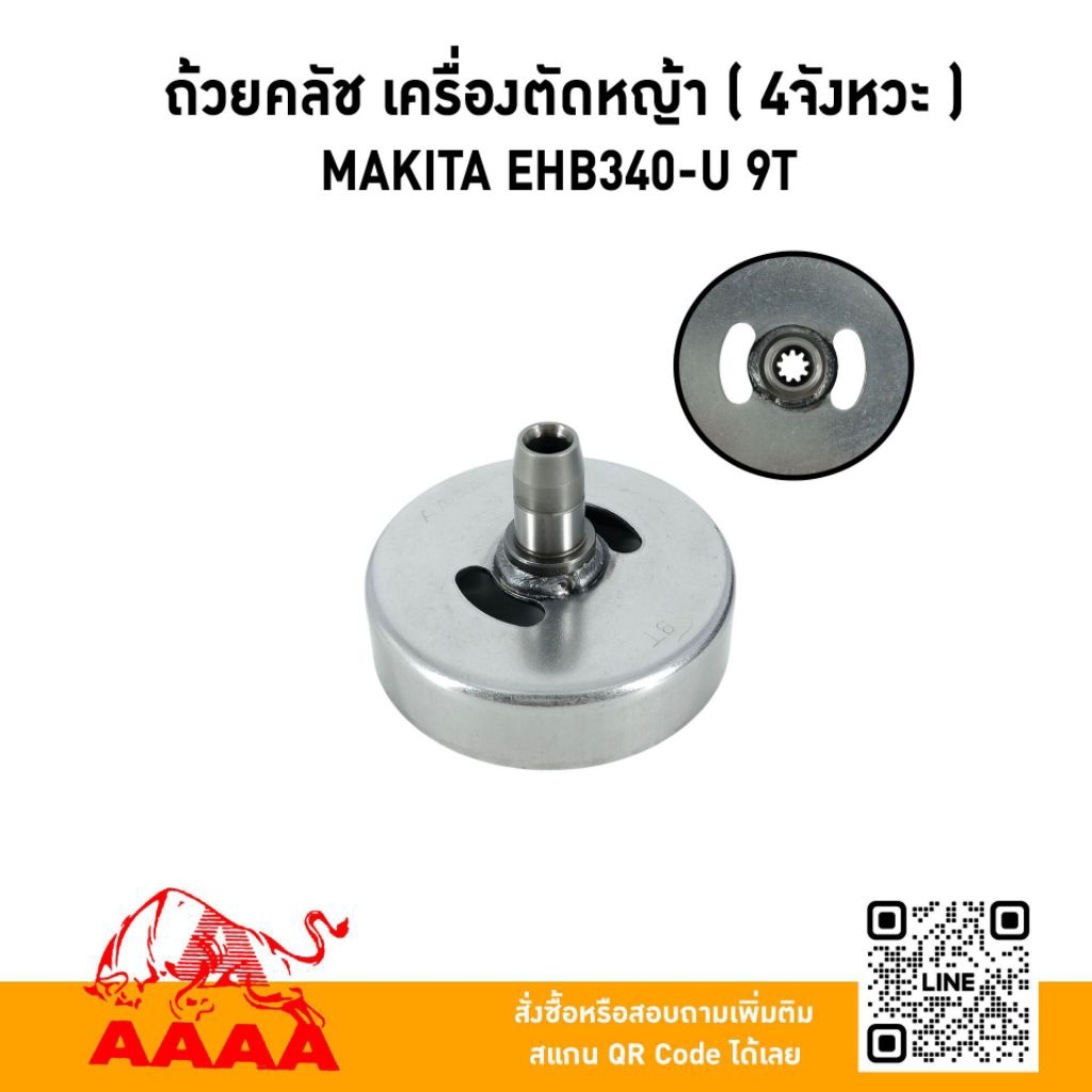 ถ้วยครอบคลัช(9T) 4 จังหวะ MAKITA EBH340-U ยี่ห้อ AAAA (สี่เอ)