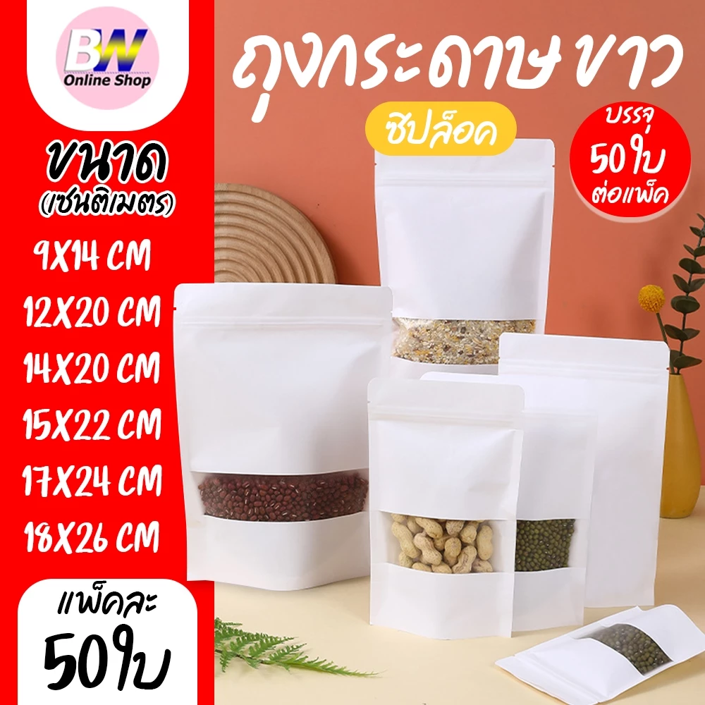 *ออกใบกำกับภาษีได้* ถุงคราฟท์สีขาว แพ็ค 50 ใบ มีหน้าต่าง ตั้งได้ สีขาว ถุงบรรจุภัณฑ์ ซองคราฟท์ ด้านในพลาสติก
