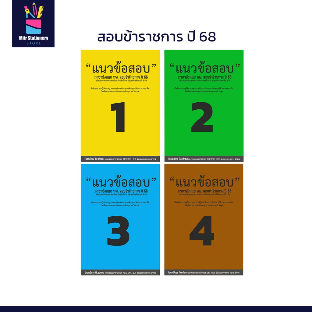 mitr หนังสือ ติวสอบ เจาะข้อสอบ ภาษาอังกฤษ กพ. ปี 68 พร้อมเฉลยแบบละเอียด โดยผู้เชี่ยวชาญสถาบันภาษา