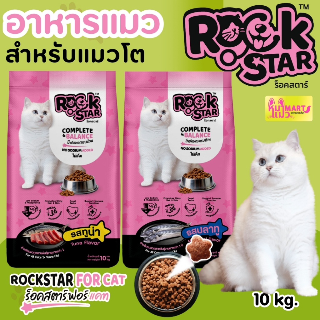 อาหารแมว RockStar ร็อคสตาร์ 10 กก. อาหารแมวอายุตั้งแต่ 1 ปี