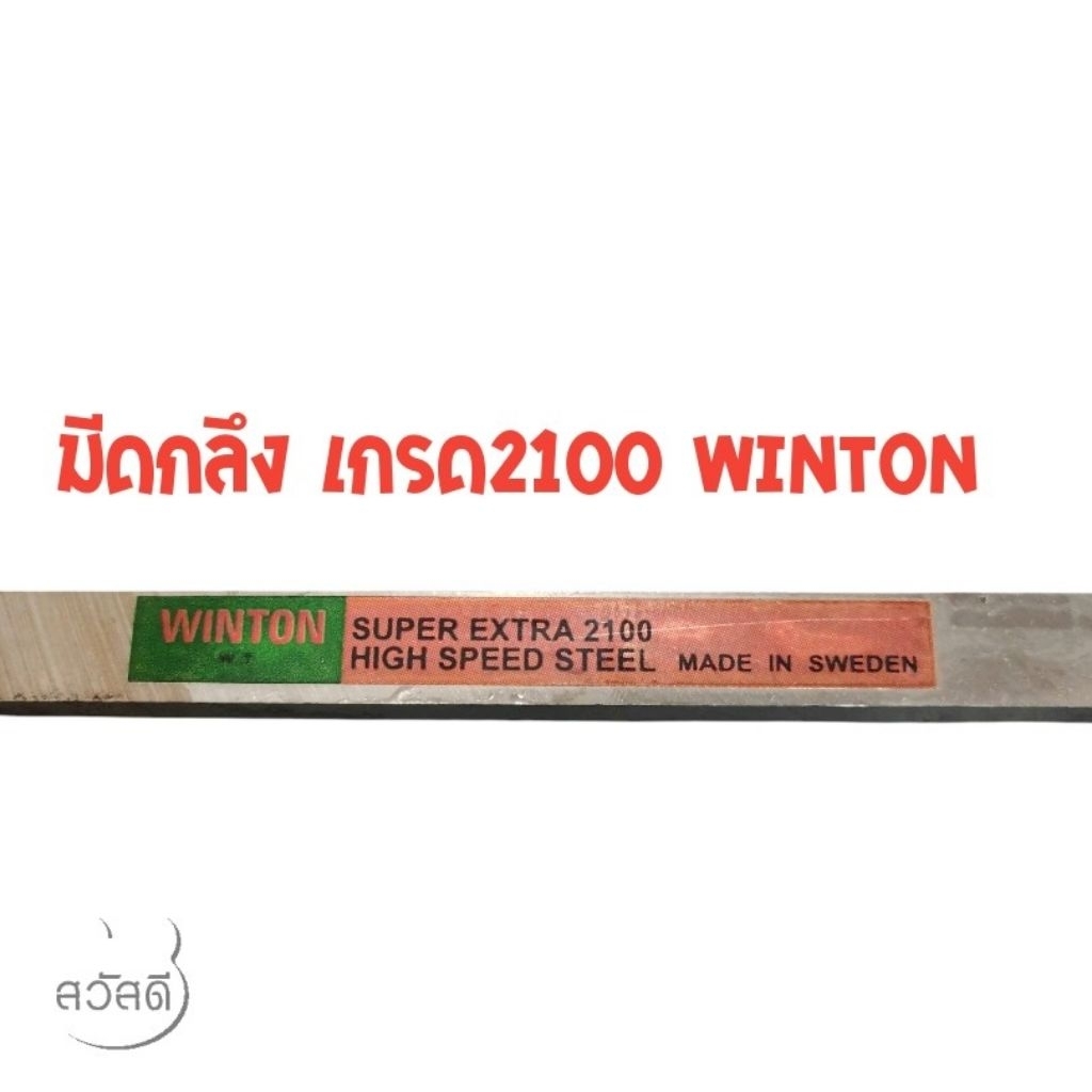 มีดกลึงเกรด2100ยี่ห้อwinton