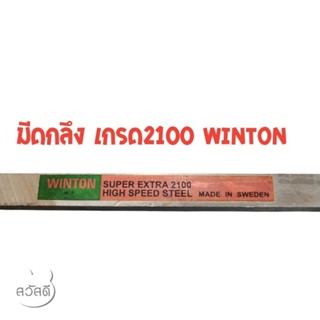 มีดกลึงเกรด2100ยี่ห้อwinton