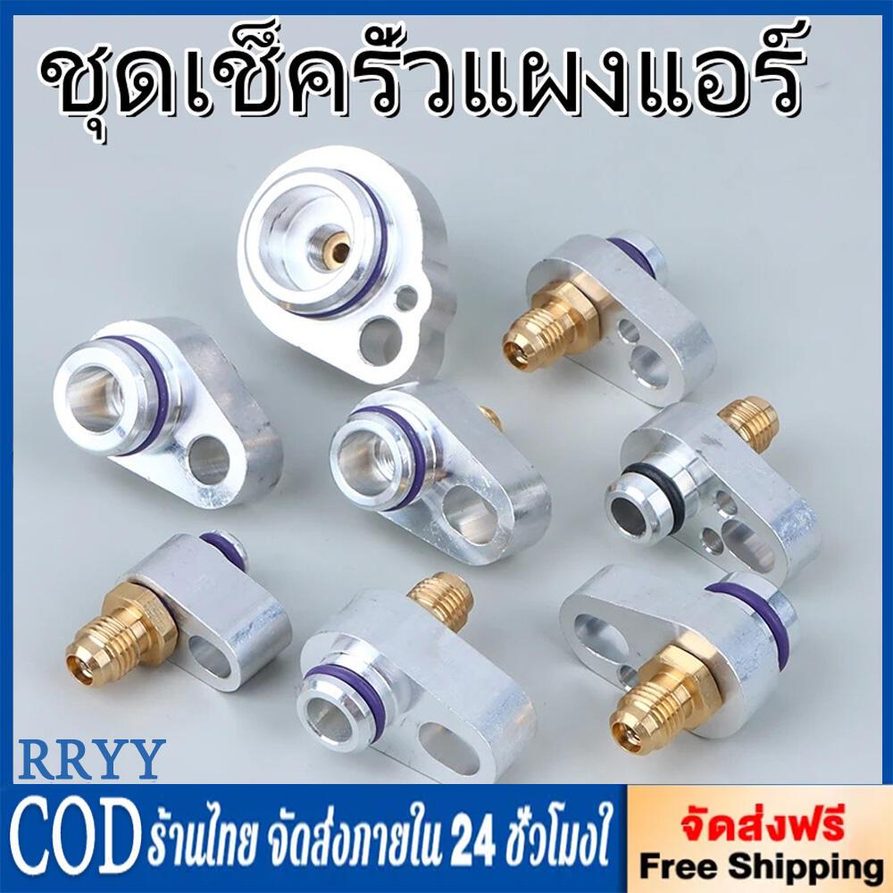2pcs ชุดเช็ครั่วแผงแอร์ ล้างระบบแผงแอร์ R134A 10-15.5mm(ราคาต่อ2ชิ้น)3/8"-1/2"