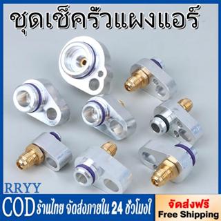 2pcs ชุดเช็ครั่วแผงแอร์ ล้างระบบแผงแอร์ R134A 10-15.5mm(ราคา…