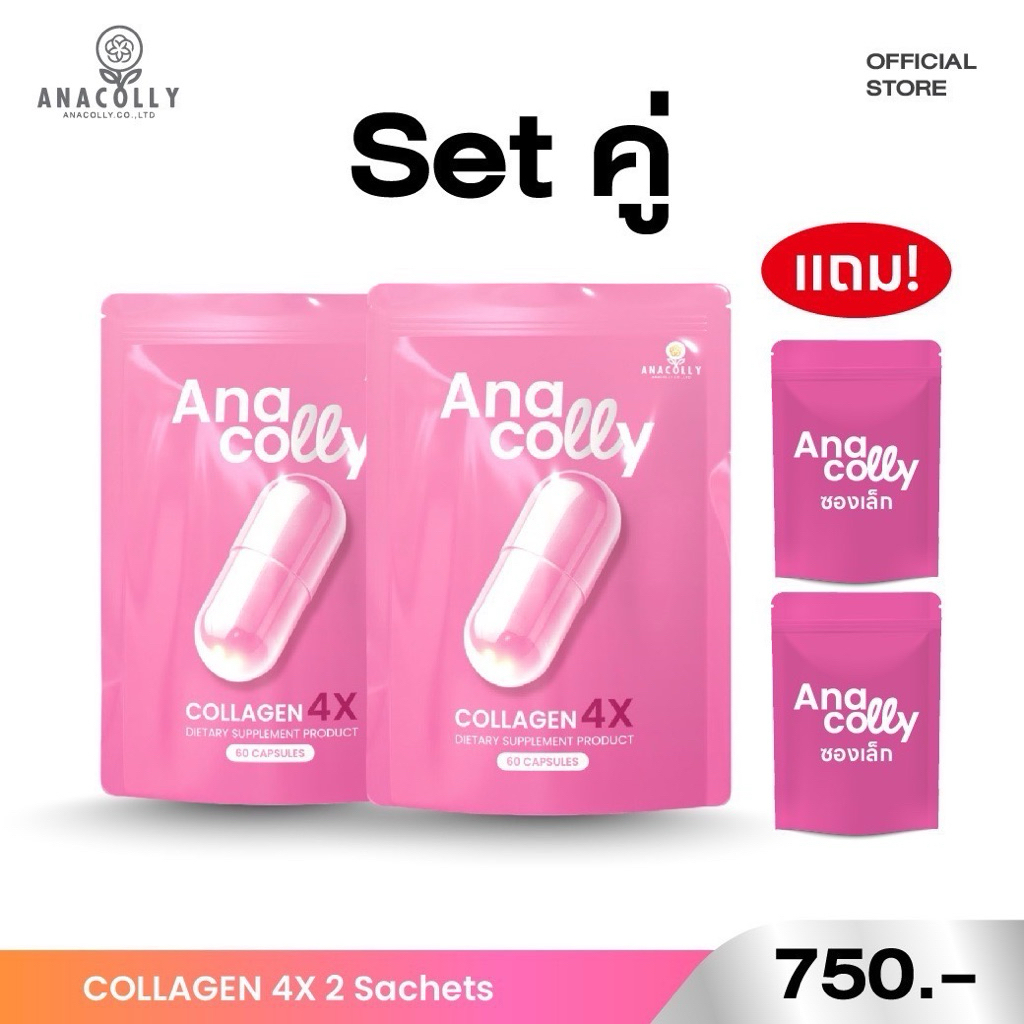 (แท้100% แพคเกจใหม่ ส่งตรงบริษัท) Anacolly4X เซต2ซอง ทานได้2เดือน ผิวกระจ่างใส เติมคอลลาเจนให้ผิว ผิวเนียนนุ่มมีออร่า
