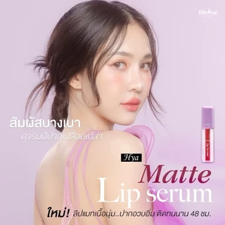 ((ML47 - 10 เฉดสี)) แมทลิปเซรั่ม มักเน่ไฮยา ลิปจัมโบ้แมท MAKNE HYA MATTE LIP SERUM สีชัด ติดทน ไม่หนักริมฝีปาก 2 g.