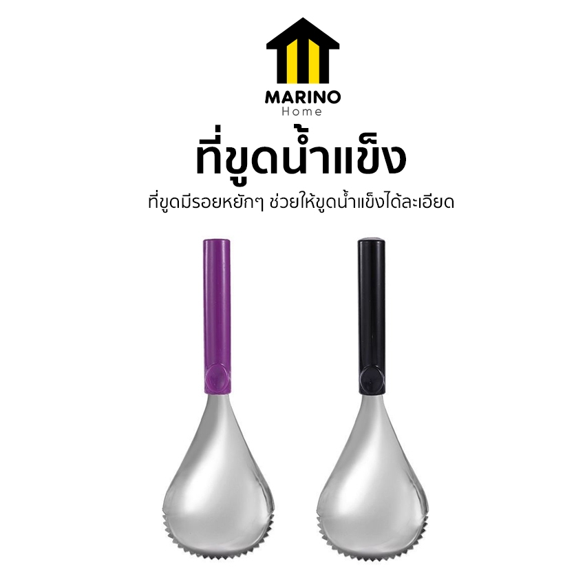 Marino Home ที่ขูดน้ำแข็ง ที่เซาะน้ำแข็ง ที่คว้านฟักทอง No.Y2293