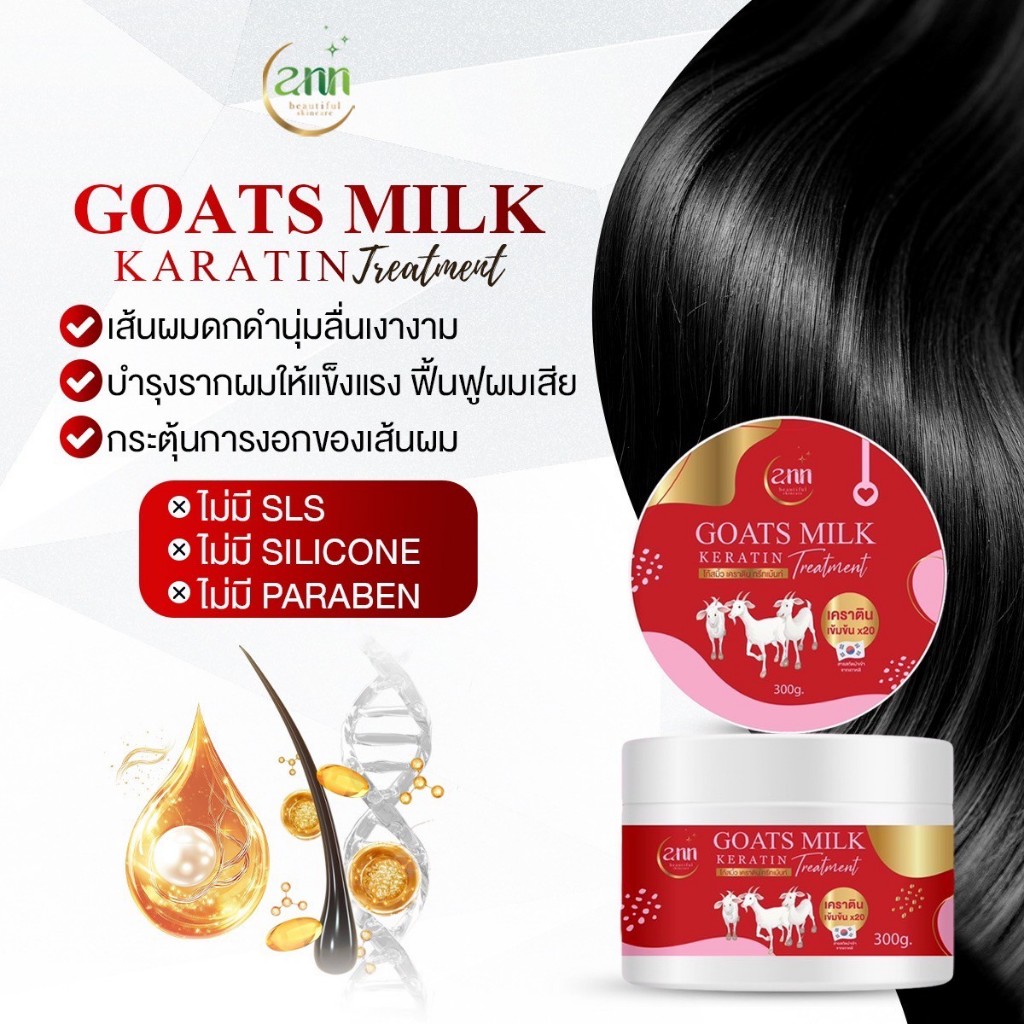 Ann beautiful skincare GOATS MILK KARATIN เครตินนมแพะ แพค 10 กระปุก