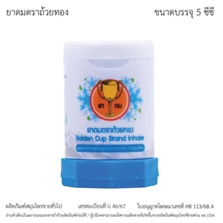 GoldenCup Inhaler Big Fresh | ยาดมตราถ้วยทองบิ๊กเฟรซ หลอด 5 cc
