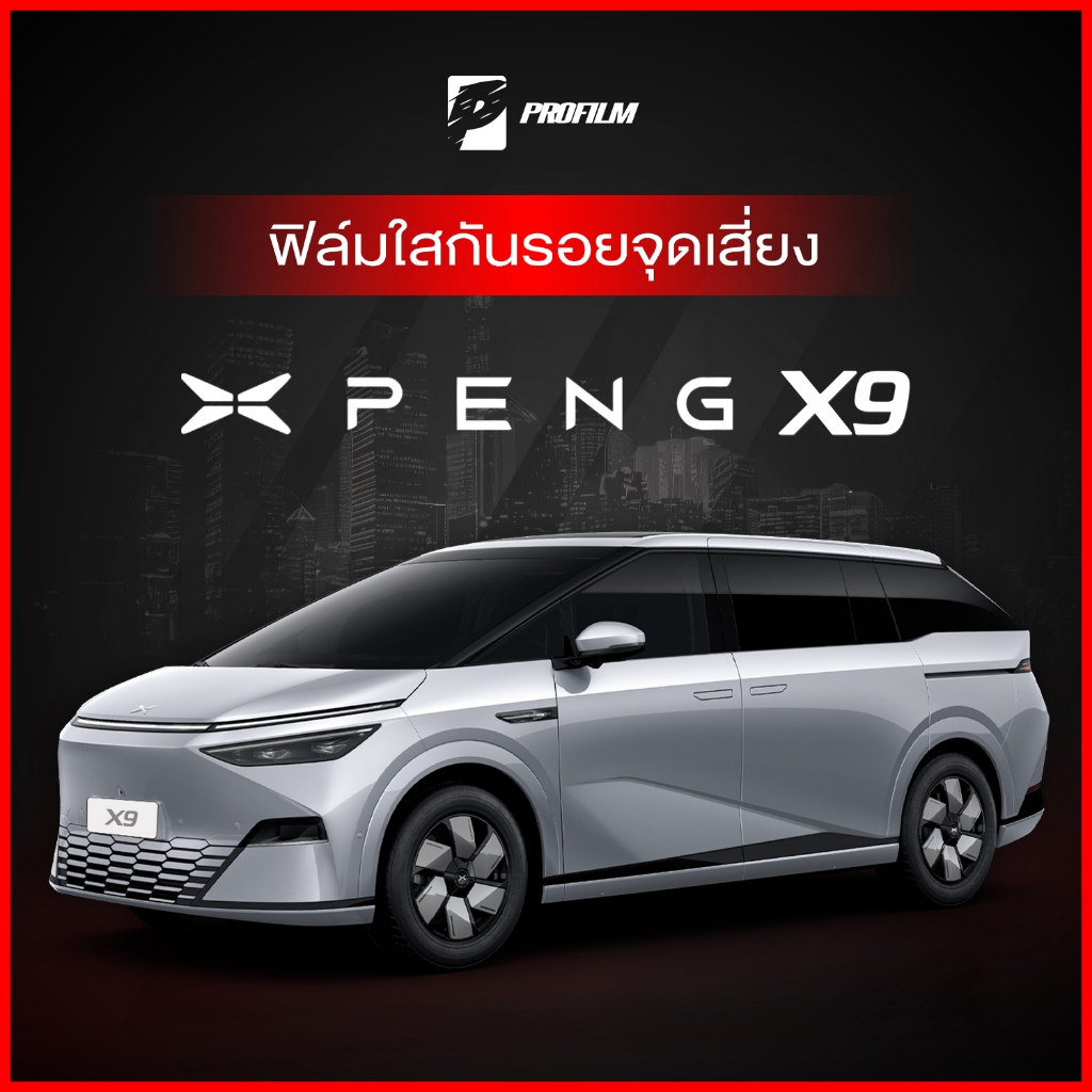 ฟิล์มใสกันรอย XPeng X9 (ฟิล์ม TPU รับประกัน 5 ปี)