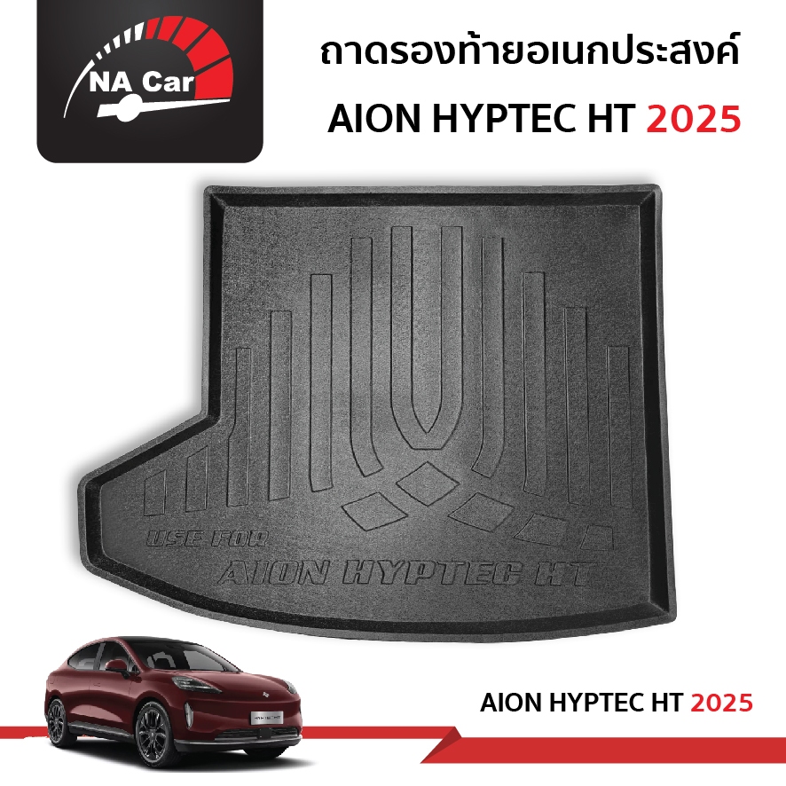 Aion hyptec ht  2025 ถาดรองท้ายเอนกประสงค์ ถาดวางสัมภาระด้านหลังท้ายรถ สำหรับรถปี 2025 -ปีปัจจุบัน