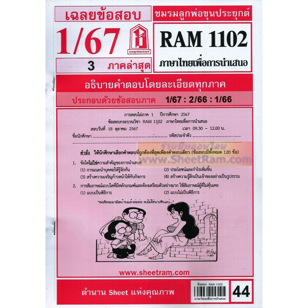 ชีทราม RAM1102 ภาษาไทยเพื่อการนำเสนอ