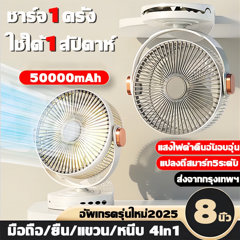 8นิ้ว พัดลมพกพาชาร์จ พัดลมตั้งโต๊ะ 5 โหมดความเร็ว 50000mAh ใช้สำหรับออฟฟิศ หอพัก ที่บ้าน ตั้งแคมป์ปิ้ง รถเข็นเด็ก