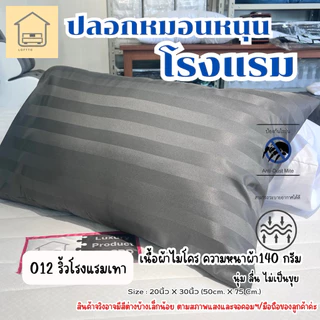 ปลอกหมอนหนุน (เกรดโรงแรม) ส่งตรงโรงงาน