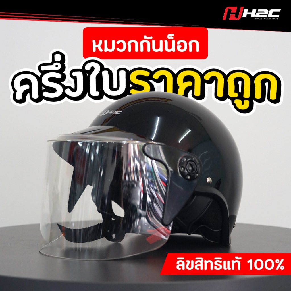 หมวกกันน็อกครึ่งใบ H2C [ Size 58 cm ] ลิขสิทธิ์แท้ 100% สีดำ  ราคาถูก